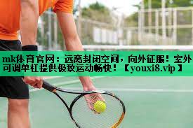 mk體育官網(wǎng)：遠(yuǎn)離封閉空間，向外征服！室外可調(diào)單杠提供極致運(yùn)動(dòng)暢快！
