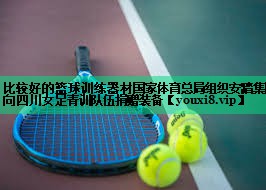 比較好的籃球訓(xùn)練器材國家體育總局組織安踏集團(tuán)向四川女足青訓(xùn)隊(duì)伍捐贈裝備
