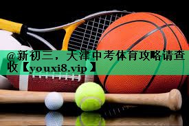 @新初三，天津中考體育攻略請(qǐng)查收