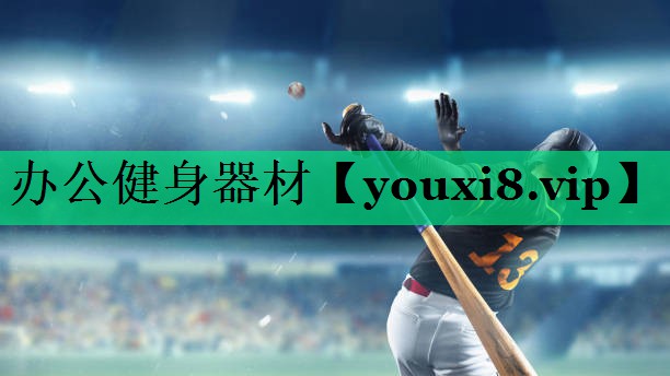 辦公健身器材
