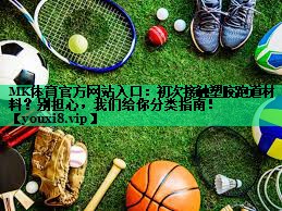MK體育官方網(wǎng)站入口：初次接觸塑膠跑道材料？別擔(dān)心，我們給你分類(lèi)指南！