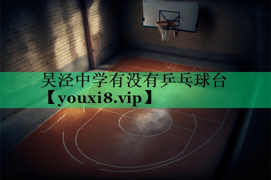 吳涇中學(xué)有沒(méi)有乒乓球臺(tái)