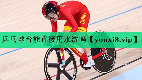 乒乓球臺(tái)能直接用水洗嗎