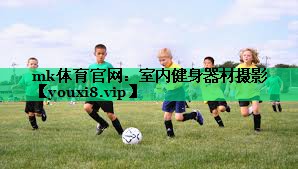 mk體育官網(wǎng)：室內(nèi)健身器材攝影