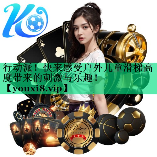 行動派！快來感受戶外兒童滑梯高度帶來的刺激與樂趣！
