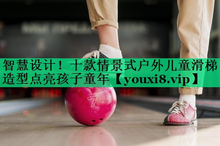 智慧設(shè)計！十款情景式戶外兒童滑梯造型點亮孩子童年