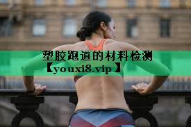 塑膠跑道的材料檢測