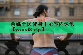 余姚全民健身中心室內(nèi)泳池