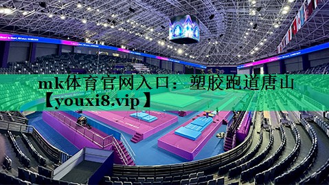 mk體育官網(wǎng)入口：塑膠跑道唐山