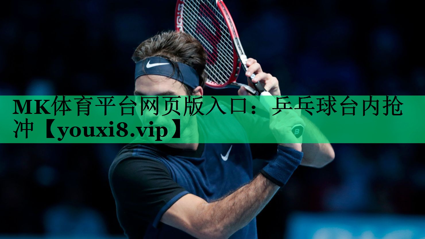 MK體育平臺網(wǎng)頁版入口：乒乓球臺內(nèi)搶沖