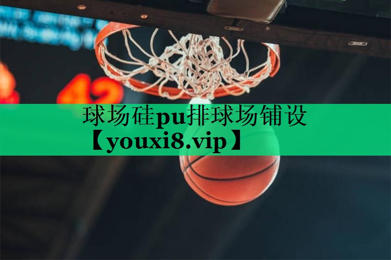 球場(chǎng)硅pu排球場(chǎng)鋪設(shè)