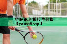塑膠跑道橡膠墊價(jià)格