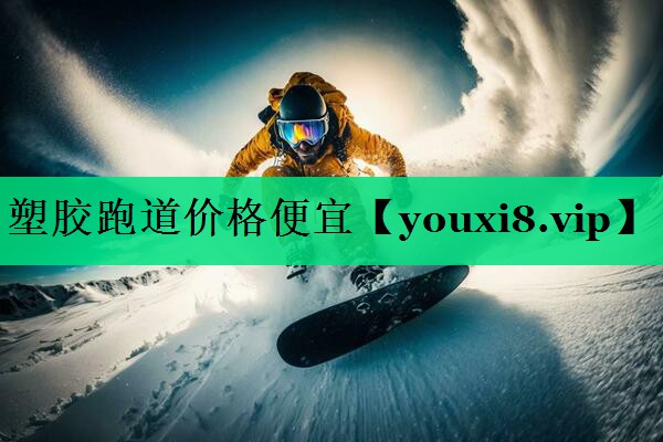 塑膠跑道價(jià)格便宜