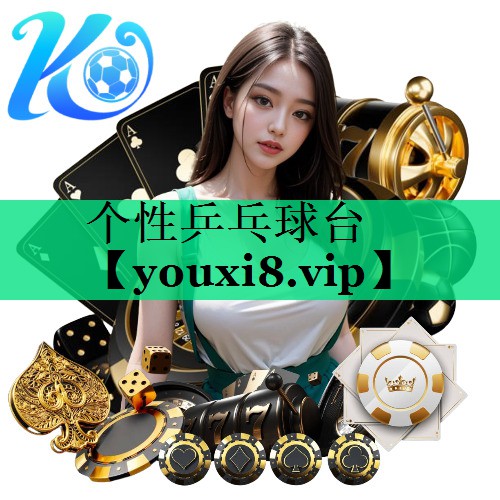 個(gè)性乒乓球臺(tái)