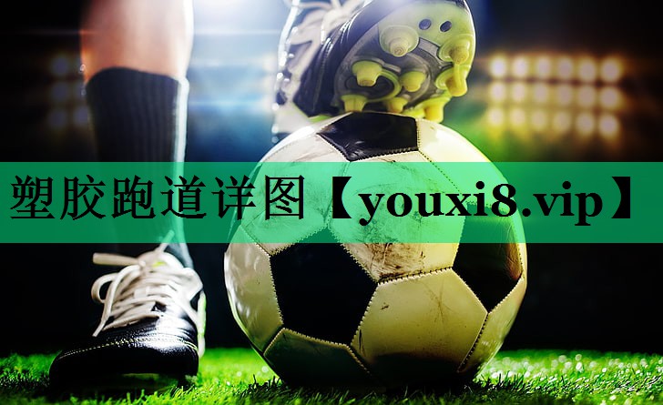 塑膠跑道詳圖