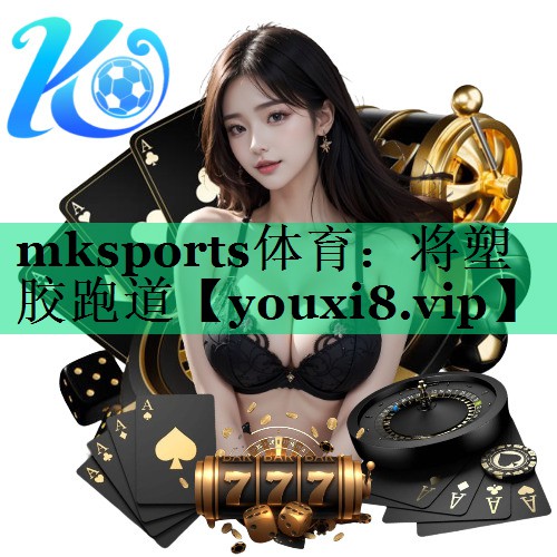 mksports體育：將塑膠跑道