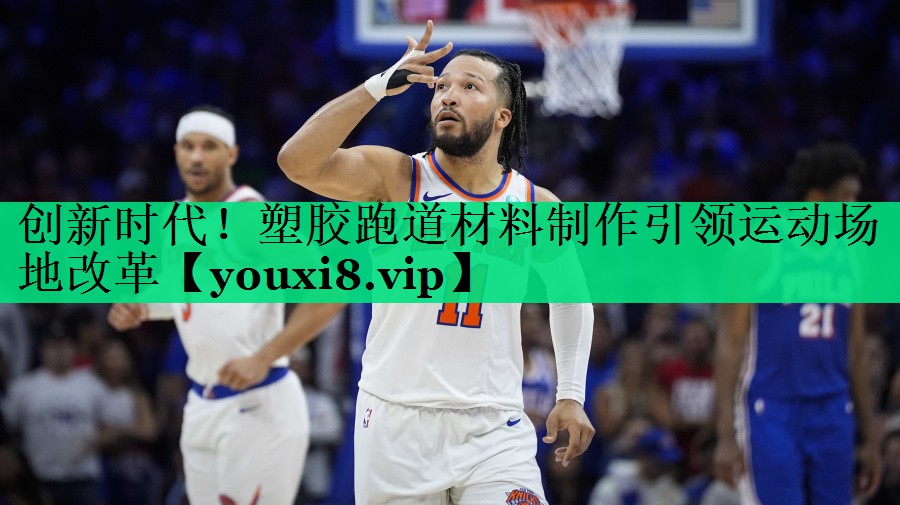 創(chuàng)新時(shí)代！塑膠跑道材料制作引領(lǐng)運(yùn)動(dòng)場(chǎng)地改革