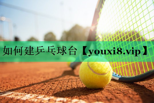 如何建乒乓球臺(tái)