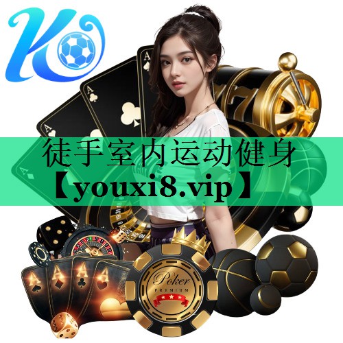 徒手室內(nèi)運(yùn)動(dòng)健身