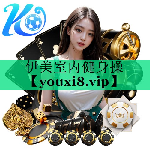 伊美室內(nèi)健身操