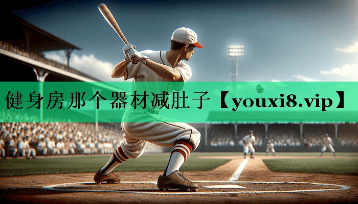 健身房那個器材減肚子
