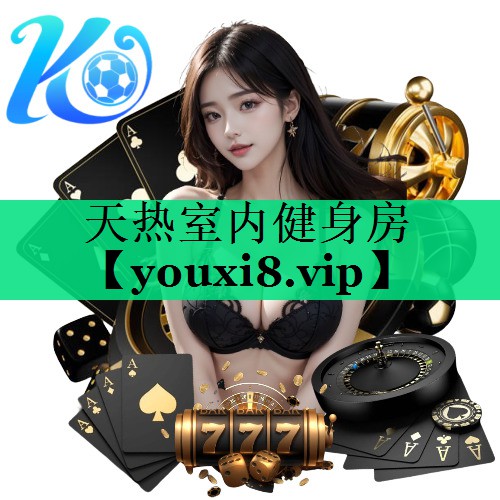 天熱室內(nèi)健身房