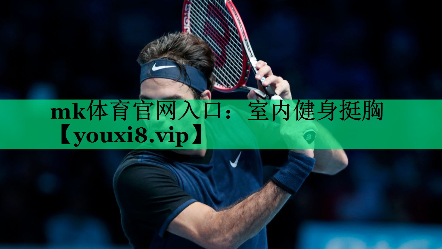 mk體育官網(wǎng)入口：室內(nèi)健身挺胸