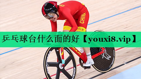 乒乓球臺什么面的好