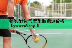 聚氨酯透氣型塑膠跑道價格