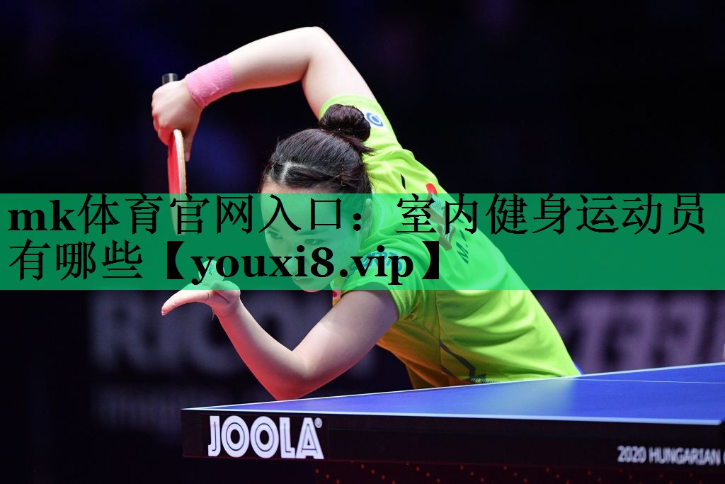 mk體育官網(wǎng)入口：室內(nèi)健身運動員有哪些