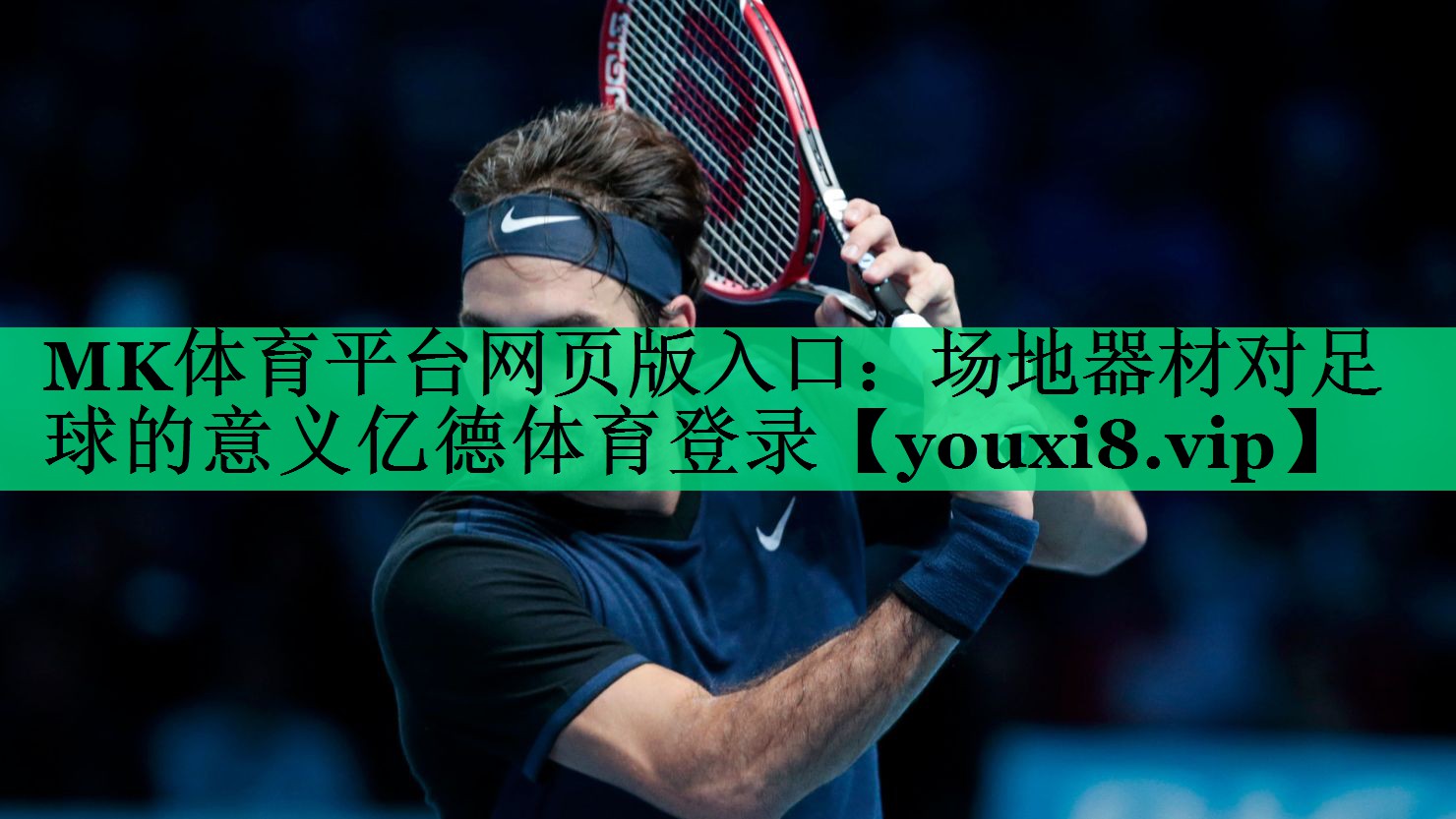 MK體育平臺(tái)網(wǎng)頁(yè)版入口：場(chǎng)地器材對(duì)足球的意義億德體育登錄