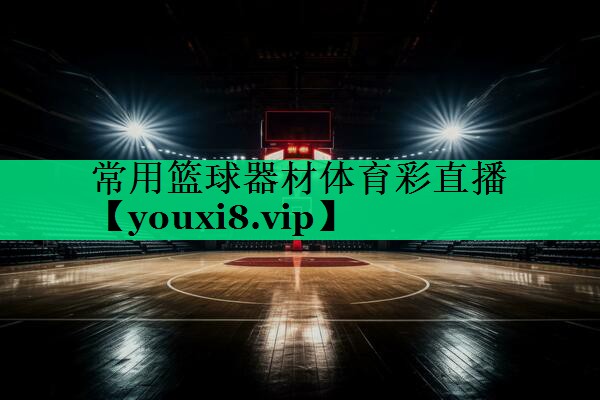 常用籃球器材體育彩直播