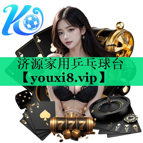 濟(jì)源家用乒乓球臺