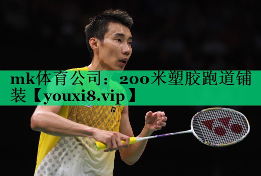 mk體育公司：200米塑膠跑道鋪裝