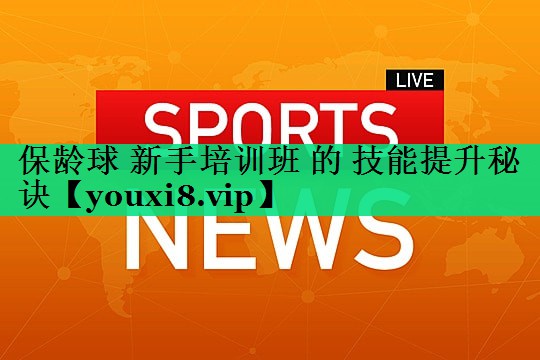 保齡球 新手培訓(xùn)班 的 技能提升秘訣