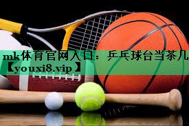 mk體育官網(wǎng)入口：乒乓球臺當(dāng)茶幾
