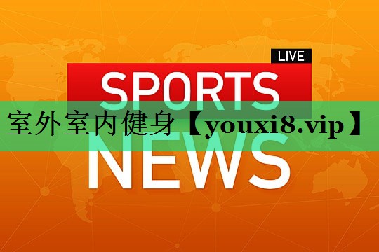 室外室內(nèi)健身