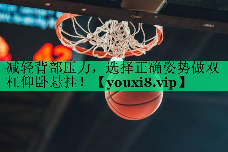減輕背部壓力，選擇正確姿勢(shì)做雙杠仰臥懸掛！