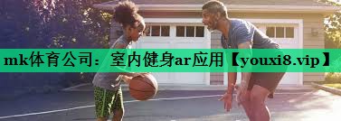 mk體育公司：室內健身ar應用