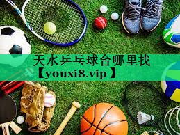 天水乒乓球臺哪里找