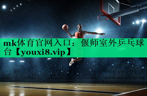 mk體育官網入口：偃師室外乒乓球臺