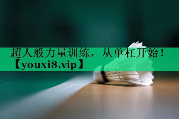 超人般力量訓(xùn)練，從單杠開始！