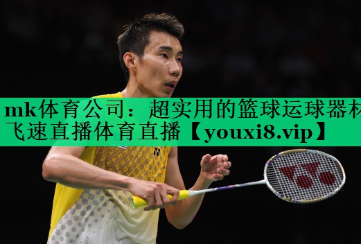 mk體育公司：超實(shí)用的籃球運(yùn)球器材飛速直播體育直播