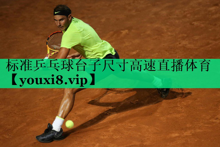 標(biāo)準(zhǔn)乒乓球臺(tái)子尺寸高速直播體育