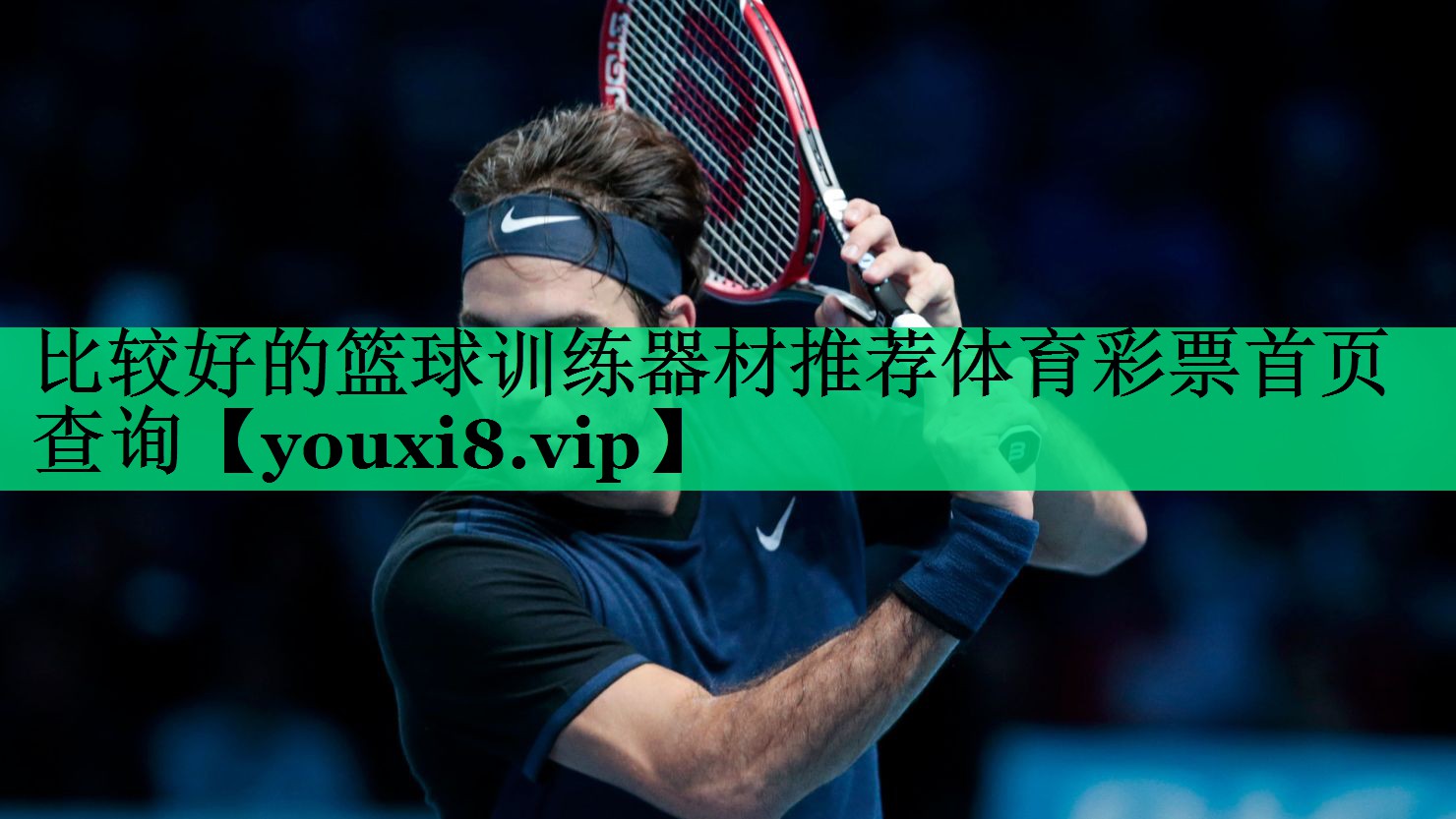 比較好的籃球訓(xùn)練器材推薦體育彩票首頁(yè)查詢