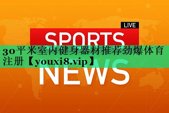 30平米室內(nèi)健身器材推薦勁爆體育注冊(cè)