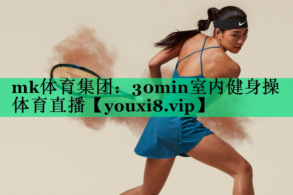 mk體育集團(tuán)：30min室內(nèi)健身操體育直播