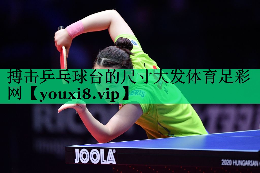 搏擊乒乓球臺的尺寸大發(fā)體育足彩網(wǎng)