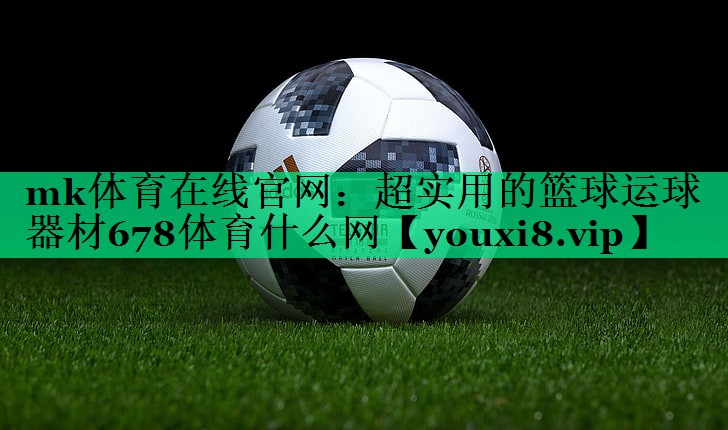 mk體育在線官網(wǎng)：超實(shí)用的籃球運(yùn)球器材678體育什么網(wǎng)