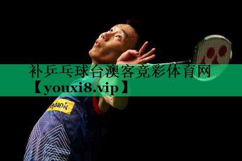 補(bǔ)乒乓球臺澳客競彩體育網(wǎng)